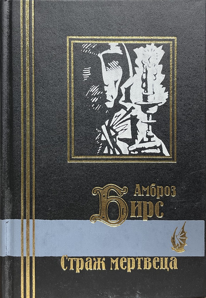 Обложка книги "Страж мертвеца"
