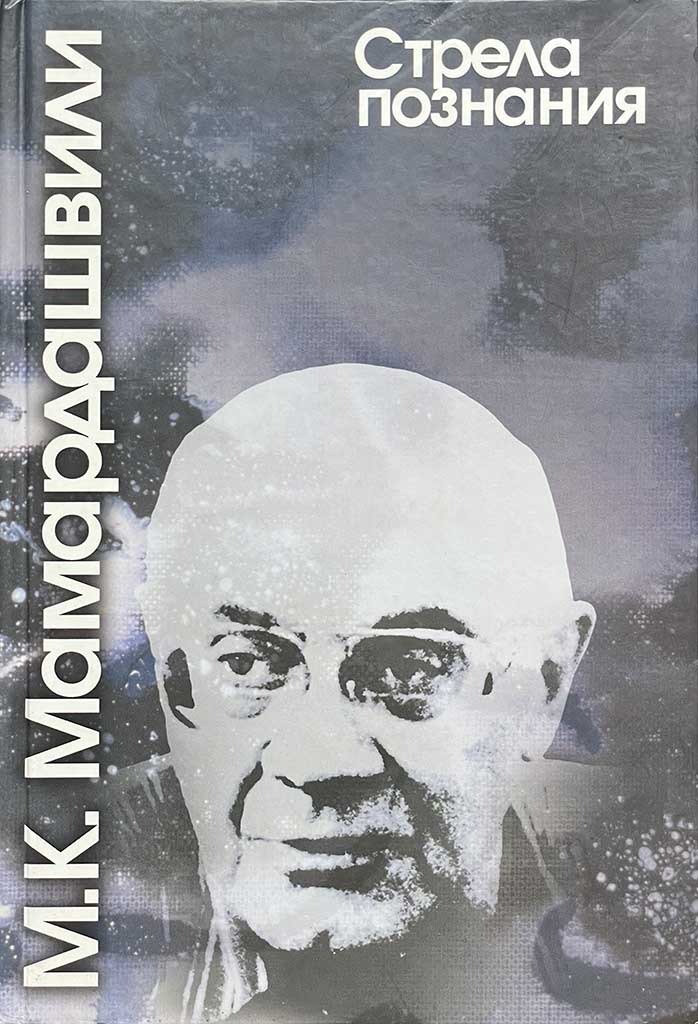 Обложка книги "Стрела познания"