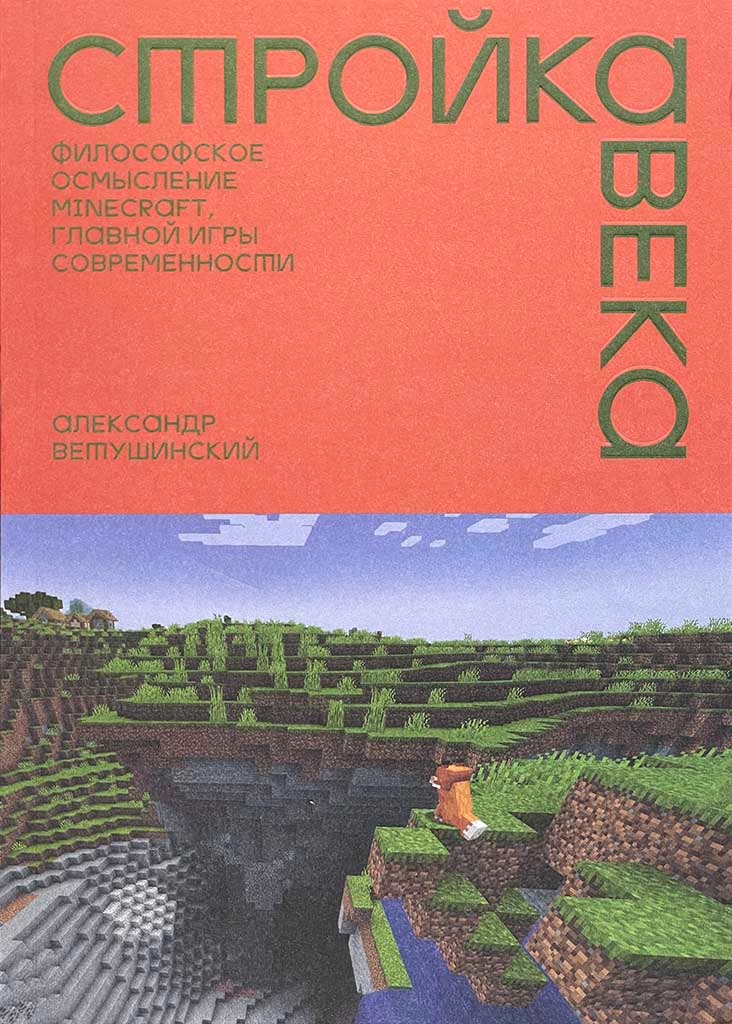 Обложка книги "Стройка века."