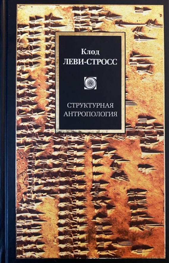 Обложка книги "Структурная антропология"