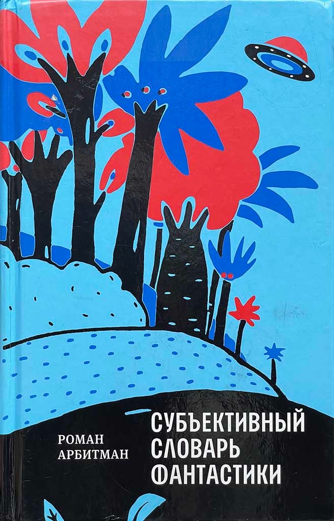 Обложка книги "Субъективный словарь фантастики"