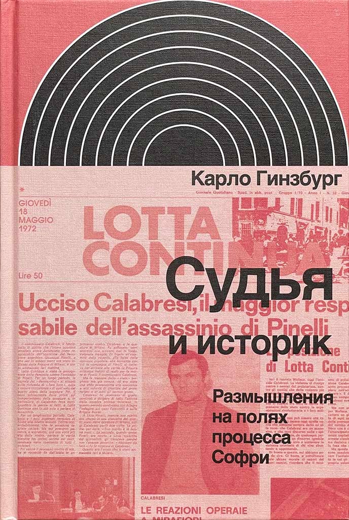 Обложка книги "Судья и историк"