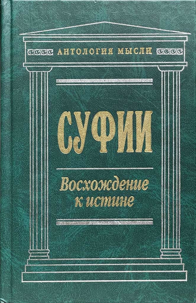 Обложка книги "Суфии "