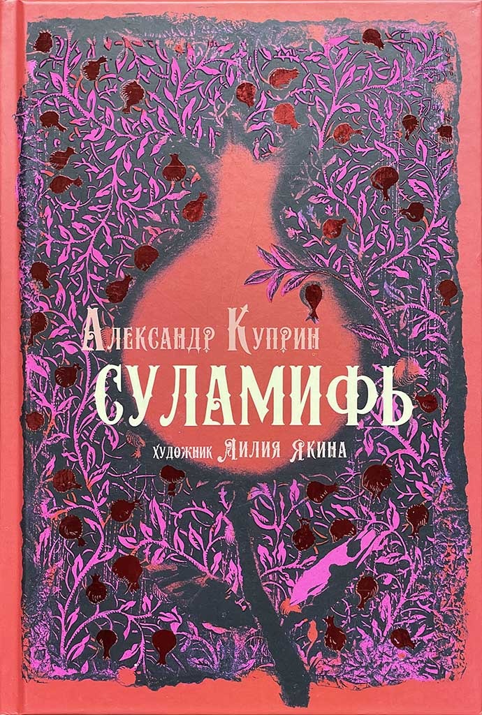 Обложка книги "Суламифь "