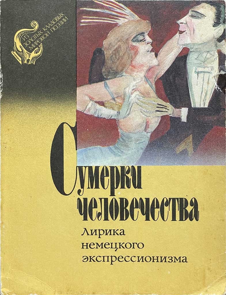 Обложка книги "Сумерки человечества"