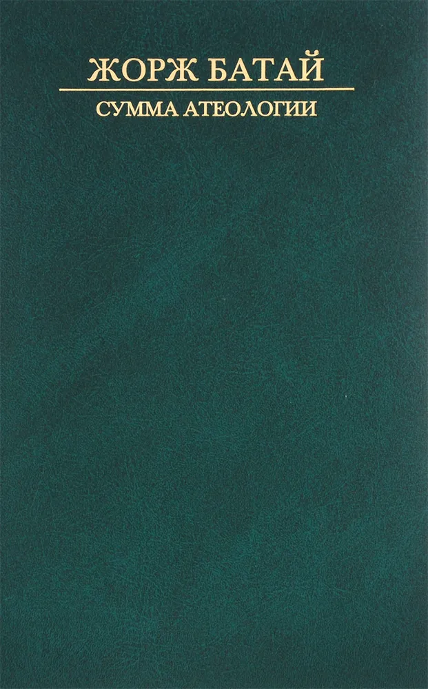 Обложка книги "Сумма атеологии"