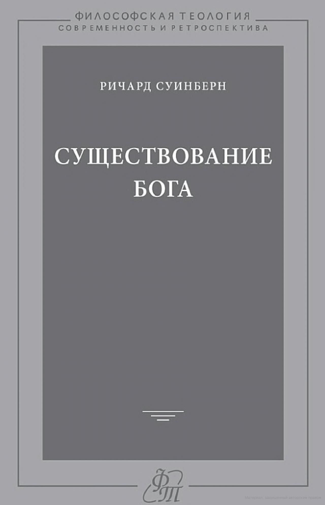 Обложка книги "Существование Бога"