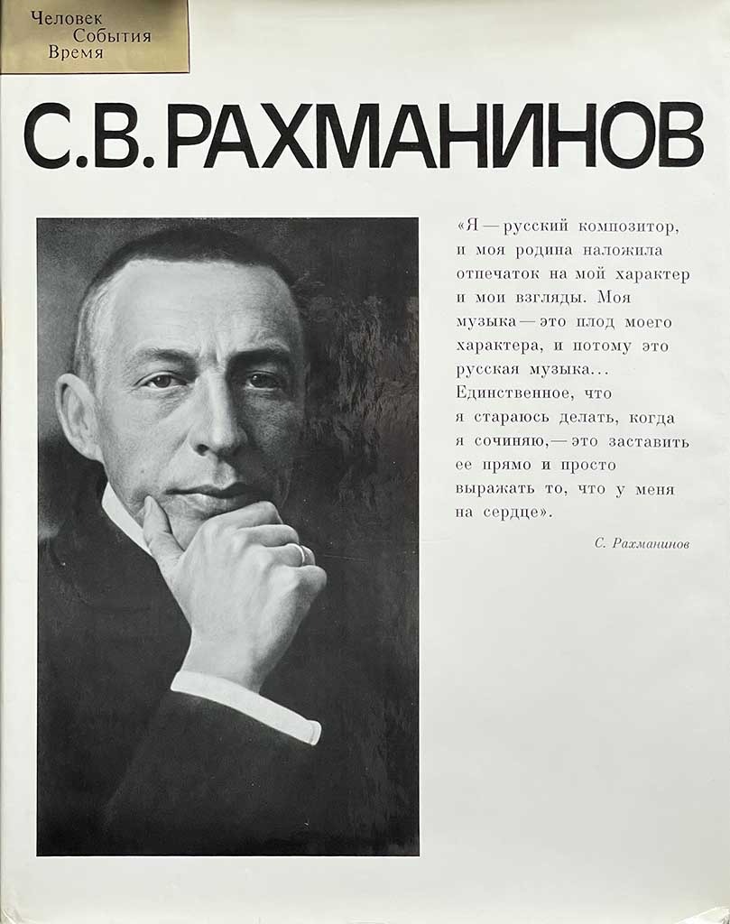 Обложка книги "С.В. Рахманинов"