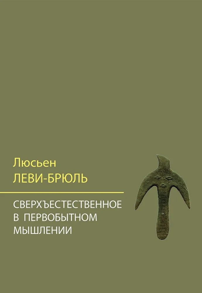Обложка книги "Сверхъестественное в первобытном мышлении"