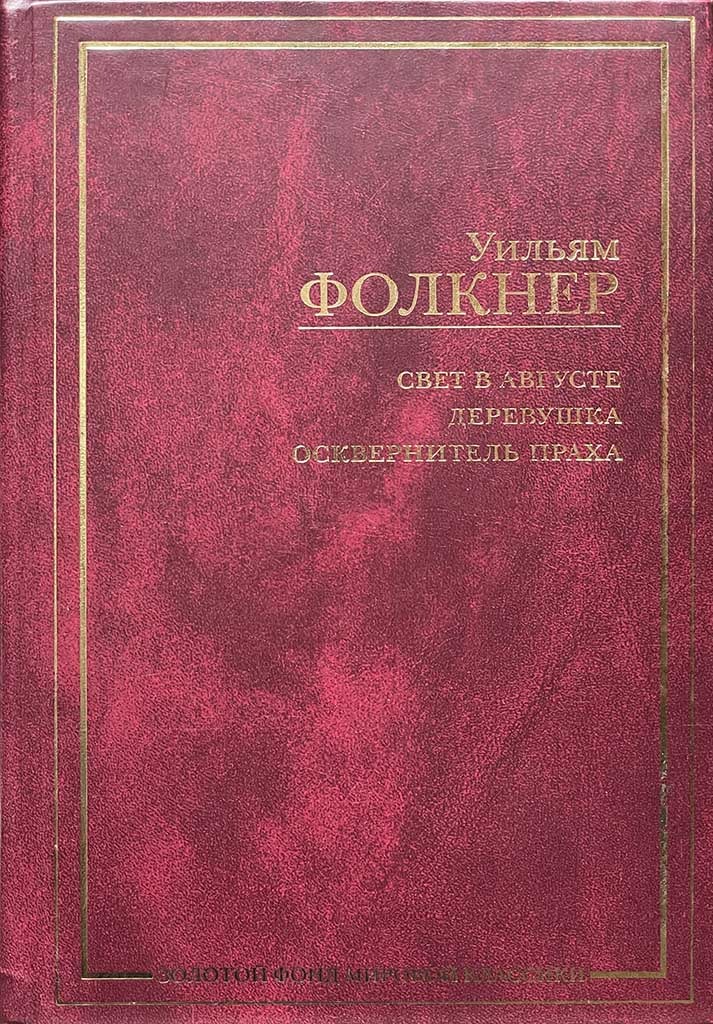 Обложка книги "Свет в августе. Деревушка. Осквернитель праха"