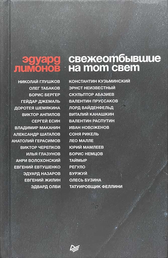 Обложка книги "Свежеотбывшие на тот свет"