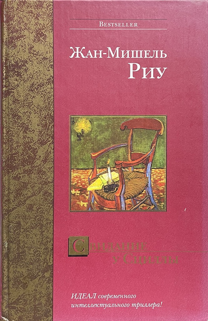 Обложка книги "Свидание у Сциллы"