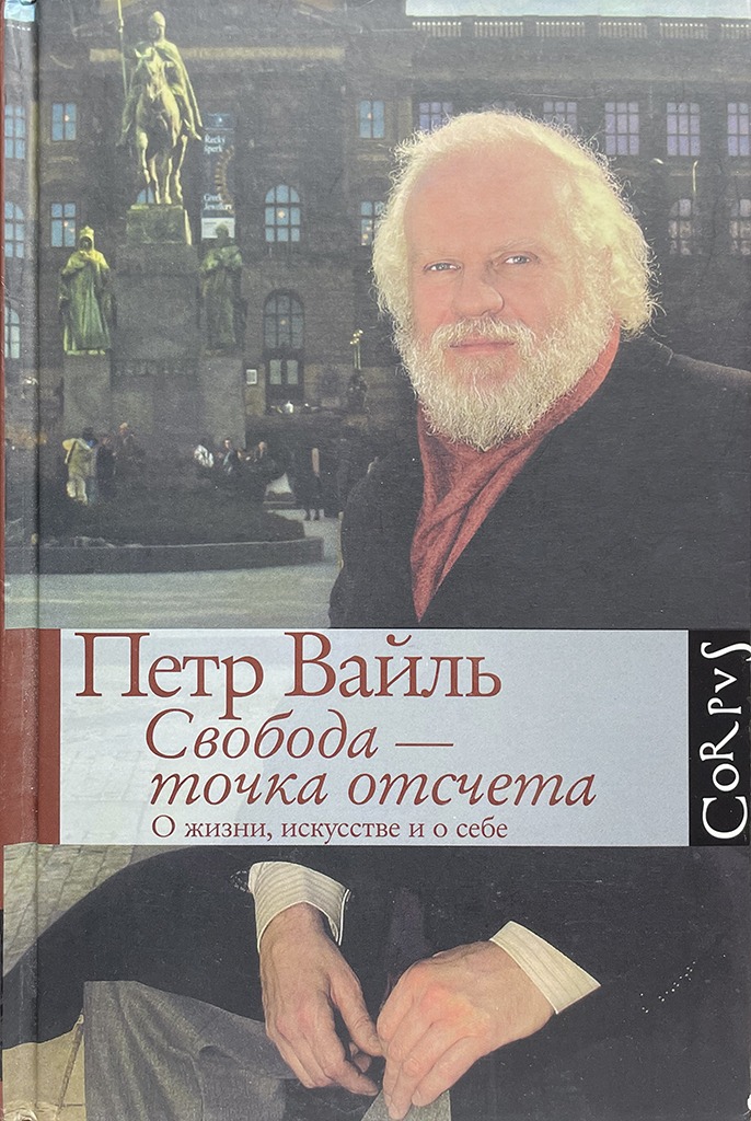 Обложка книги "Свобода-точка отсчета"