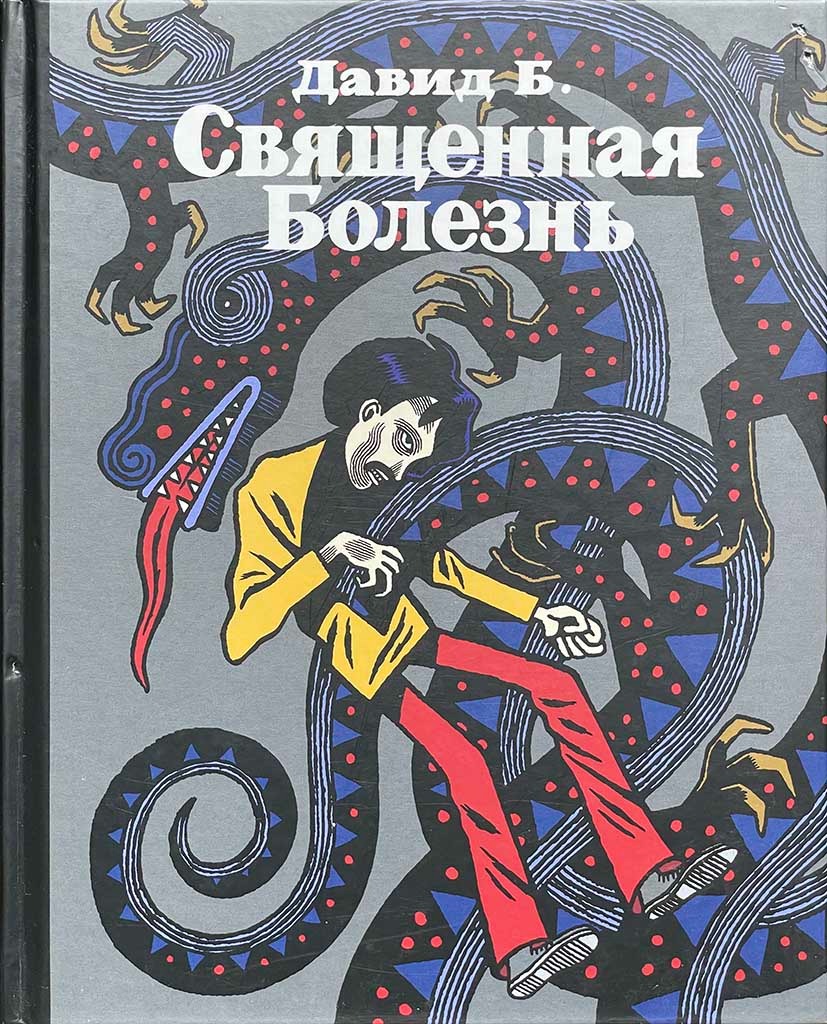 Обложка книги "Священная болезнь"