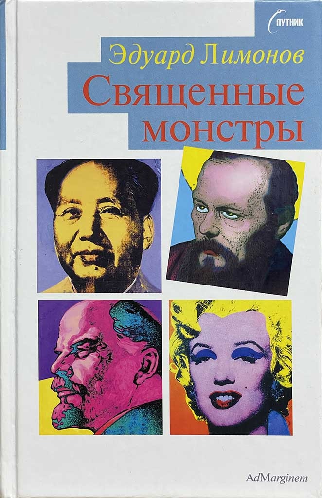 Обложка книги "Священные монстры"