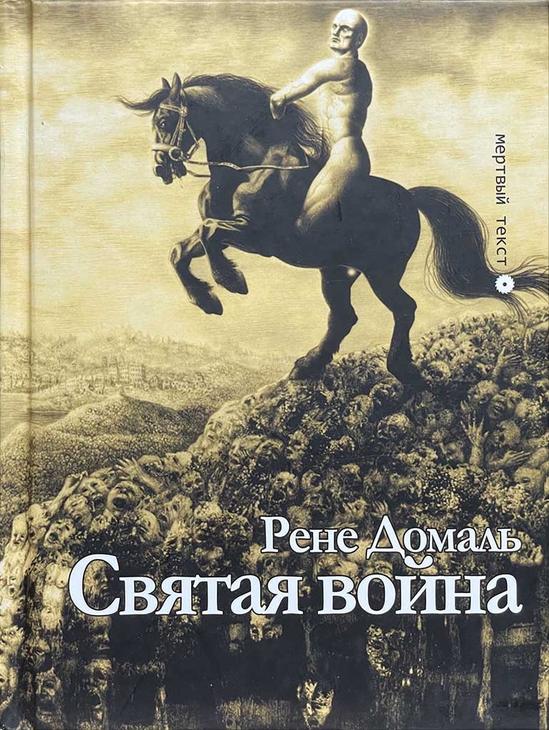 Обложка книги "Святая война"