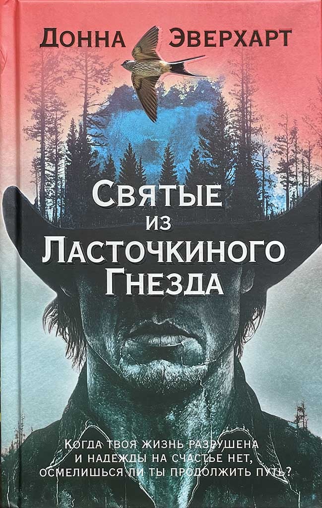 Обложка книги "Святые из Ласточкиного Гнезда"