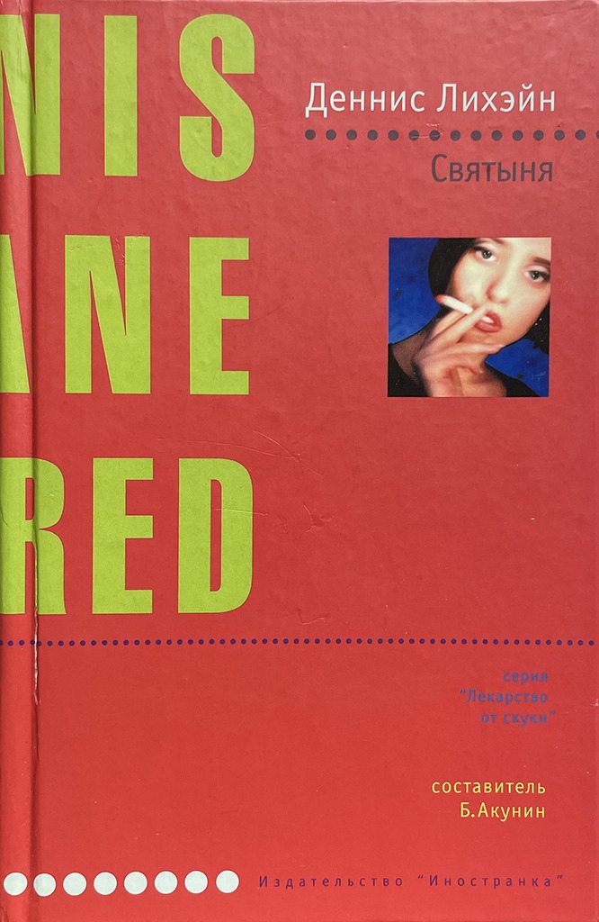 Обложка книги "Святыня"