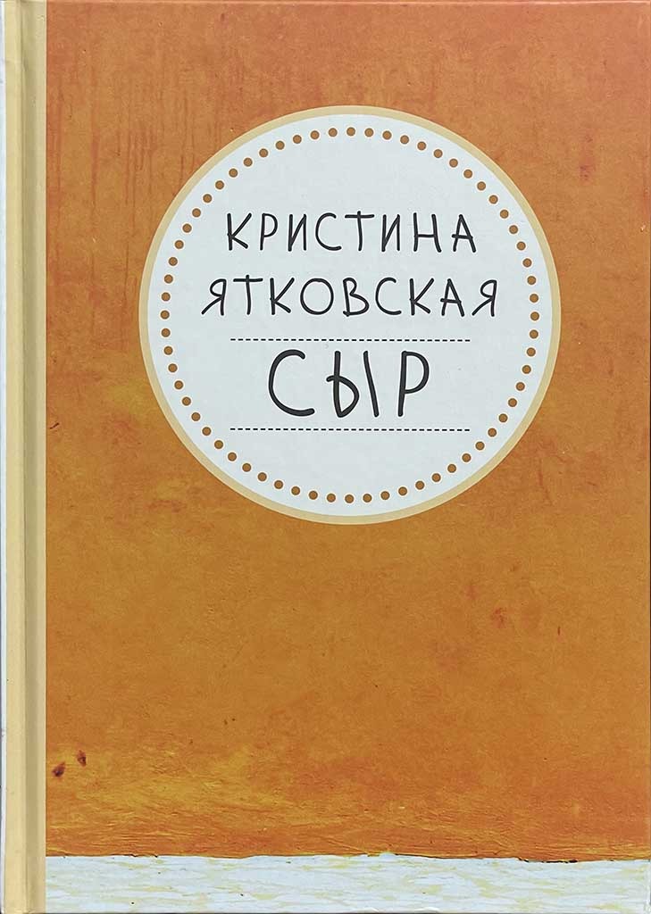 Обложка книги "Сыр"