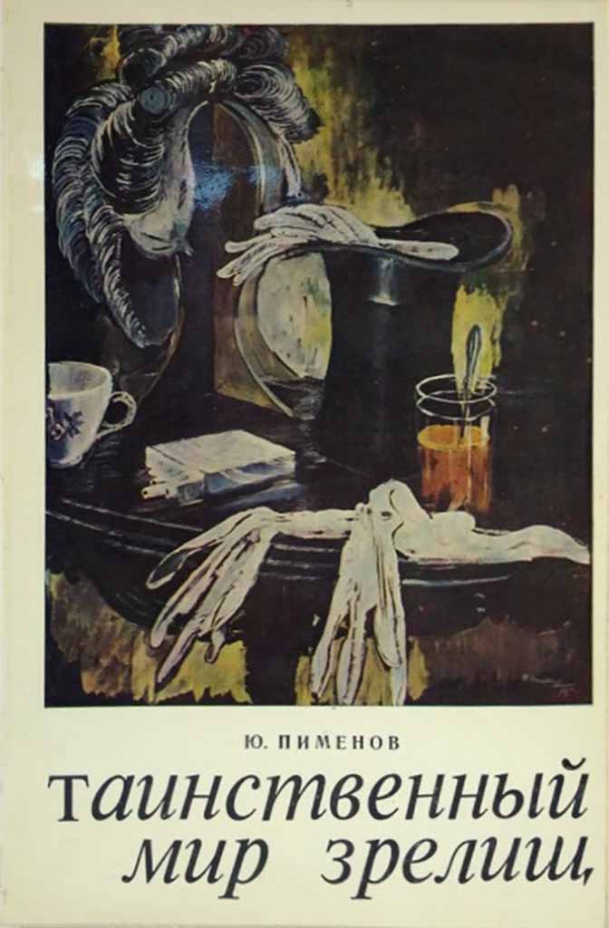 Обложка книги "Таинственный мир зрелищ"
