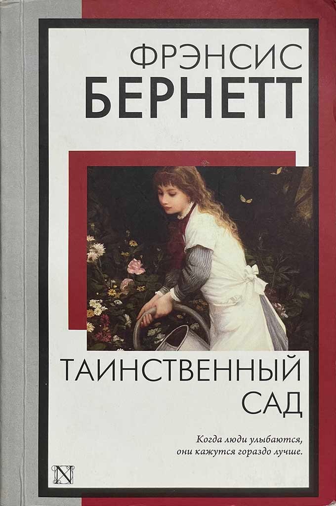 Обложка книги "Таинственный сад"
