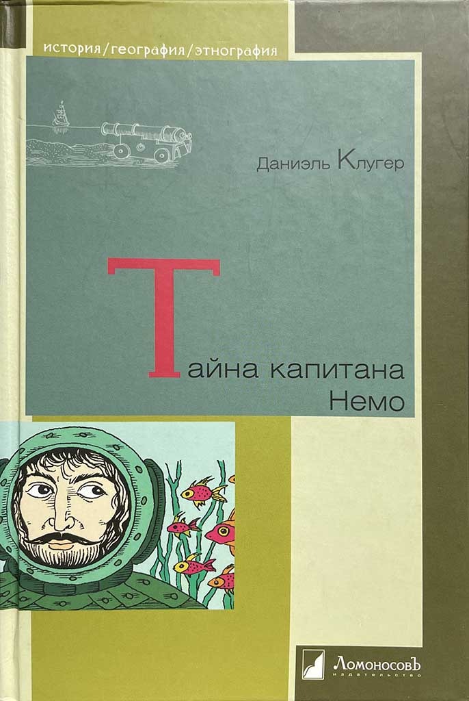 Обложка книги "Тайна капитана Немо"