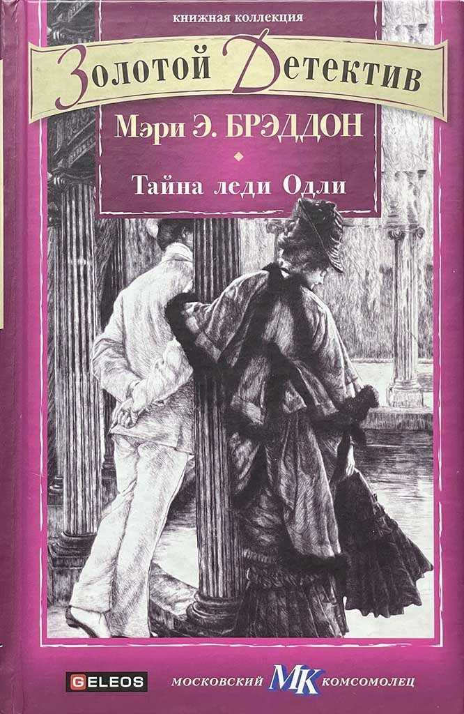 Обложка книги "Тайна леди Одли"