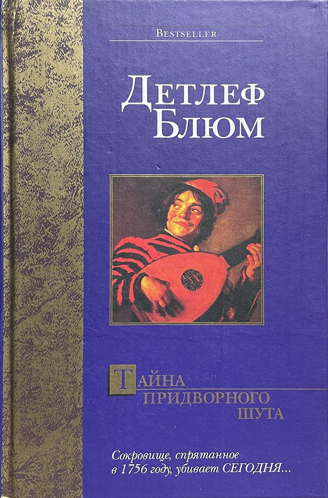 Обложка книги "Тайна придворного шута"