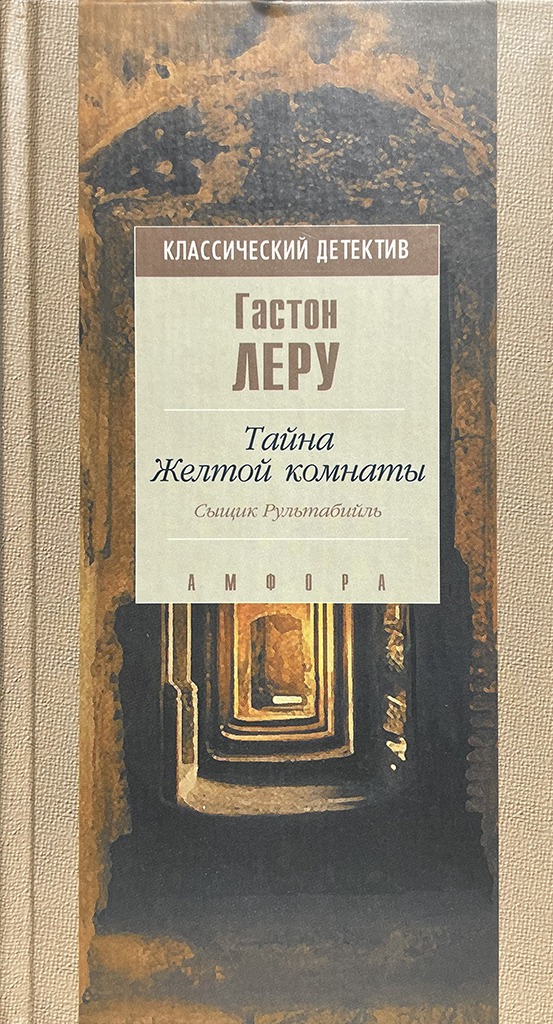 Обложка книги "Тайна Жёлтой комнаты"