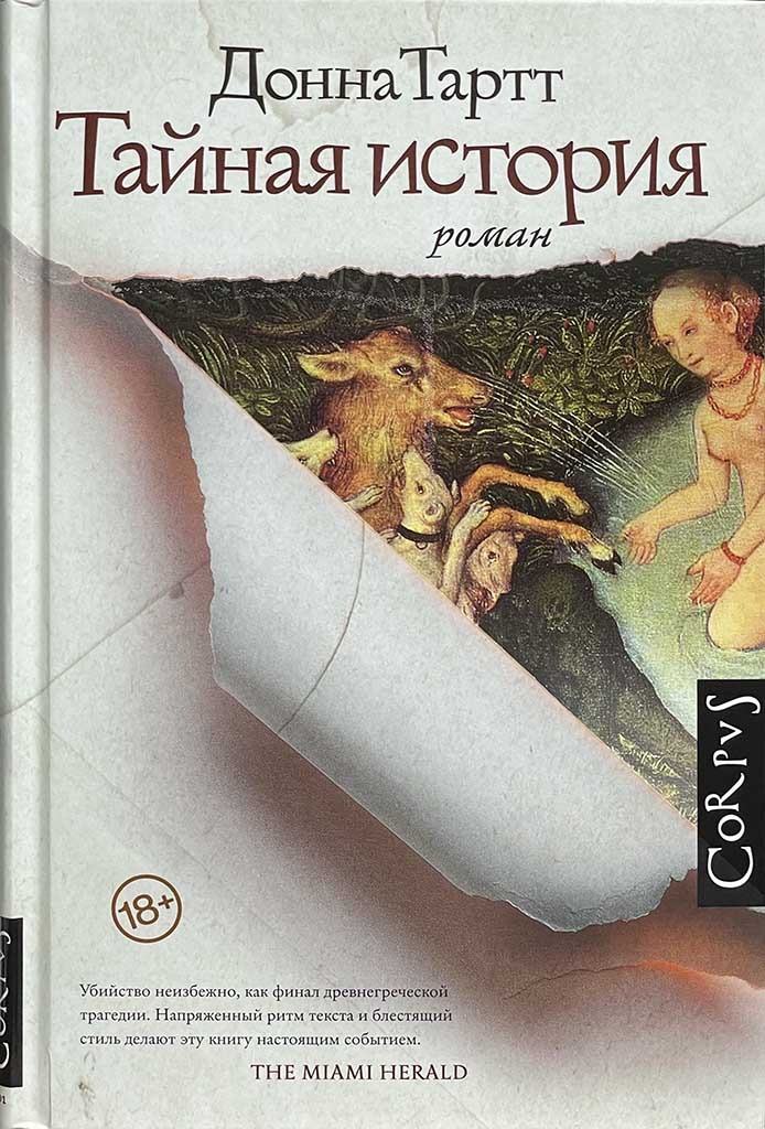 Обложка книги "Тайная история"
