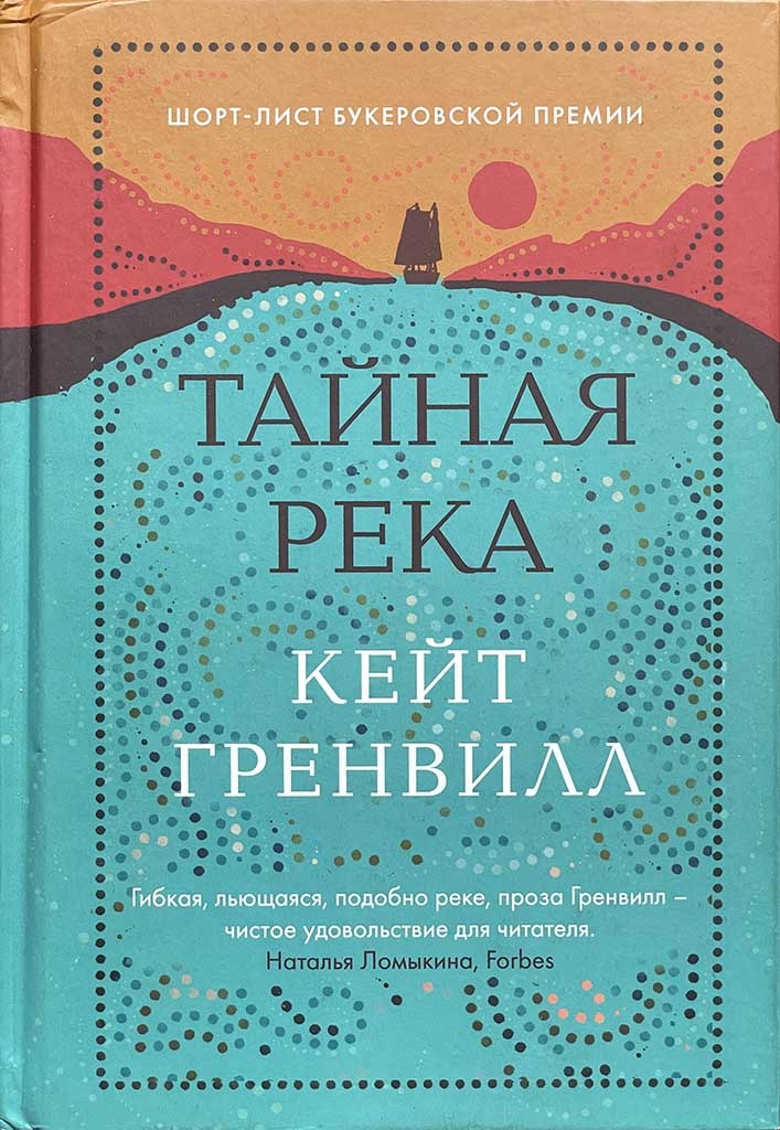 Обложка книги "Тайная река"