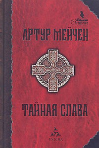Обложка книги "Тайная слава"
