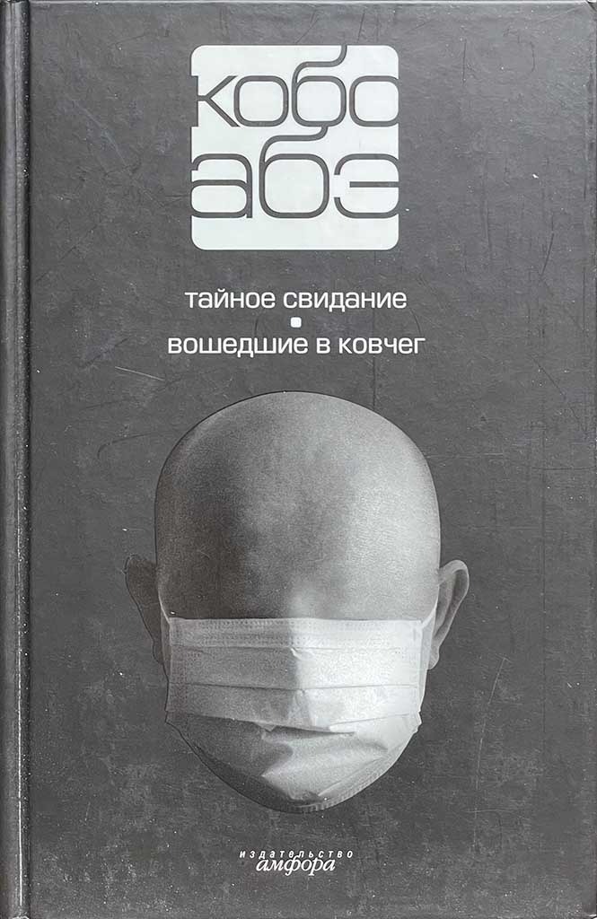 Обложка книги "Тайное свидание. Вошедшие в ковчег"