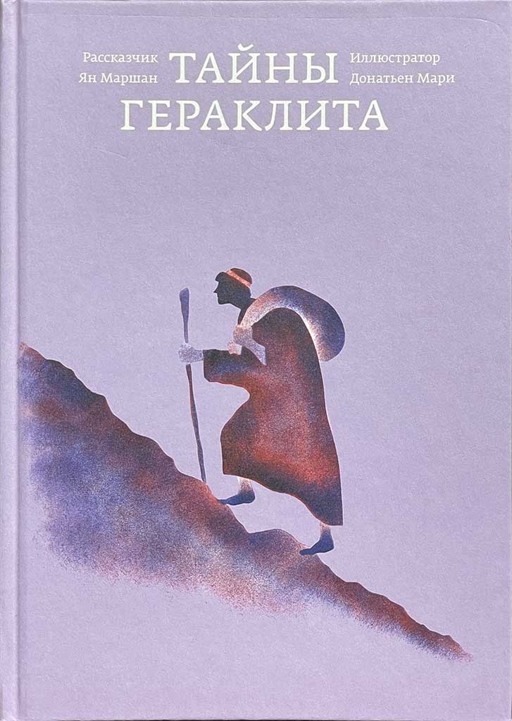 Обложка книги "Тайны Гераклита"