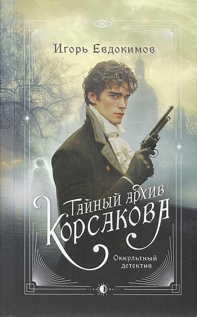 Обложка книги "Тайный архив Корсакова"