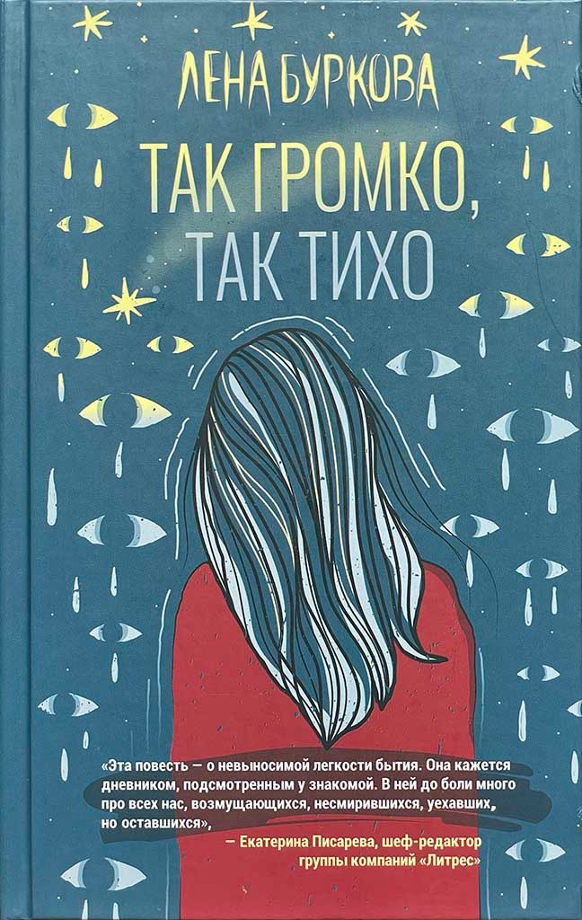 Обложка книги "Так громко, так тихо"