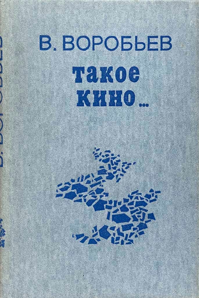 Обложка книги "Такое кино..."