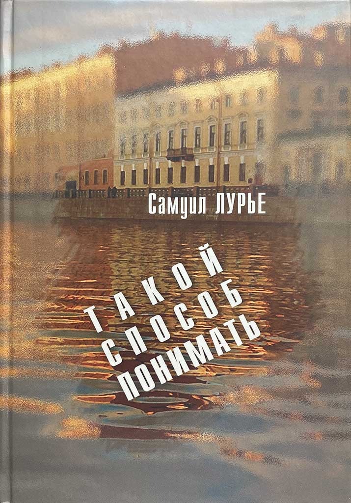 Обложка книги "Такой способ понимать"