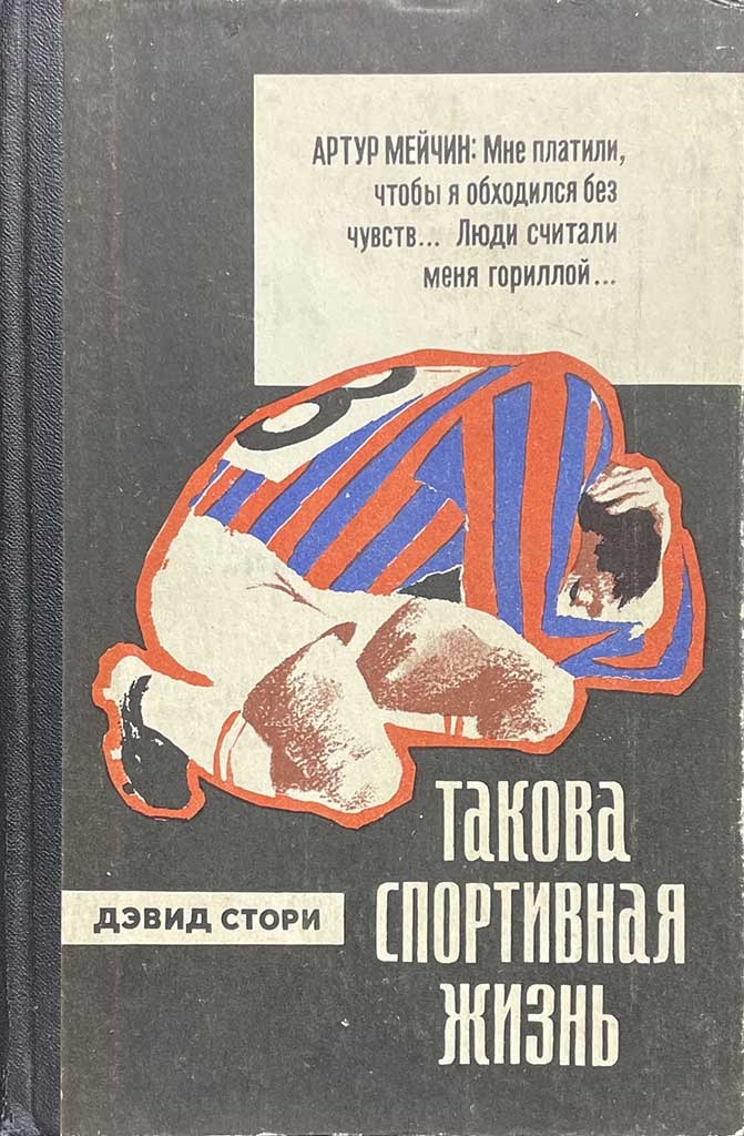 Обложка книги "Такова спортивная жизнь"