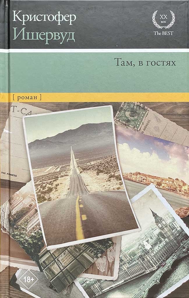 Обложка книги "Там, в гостях"