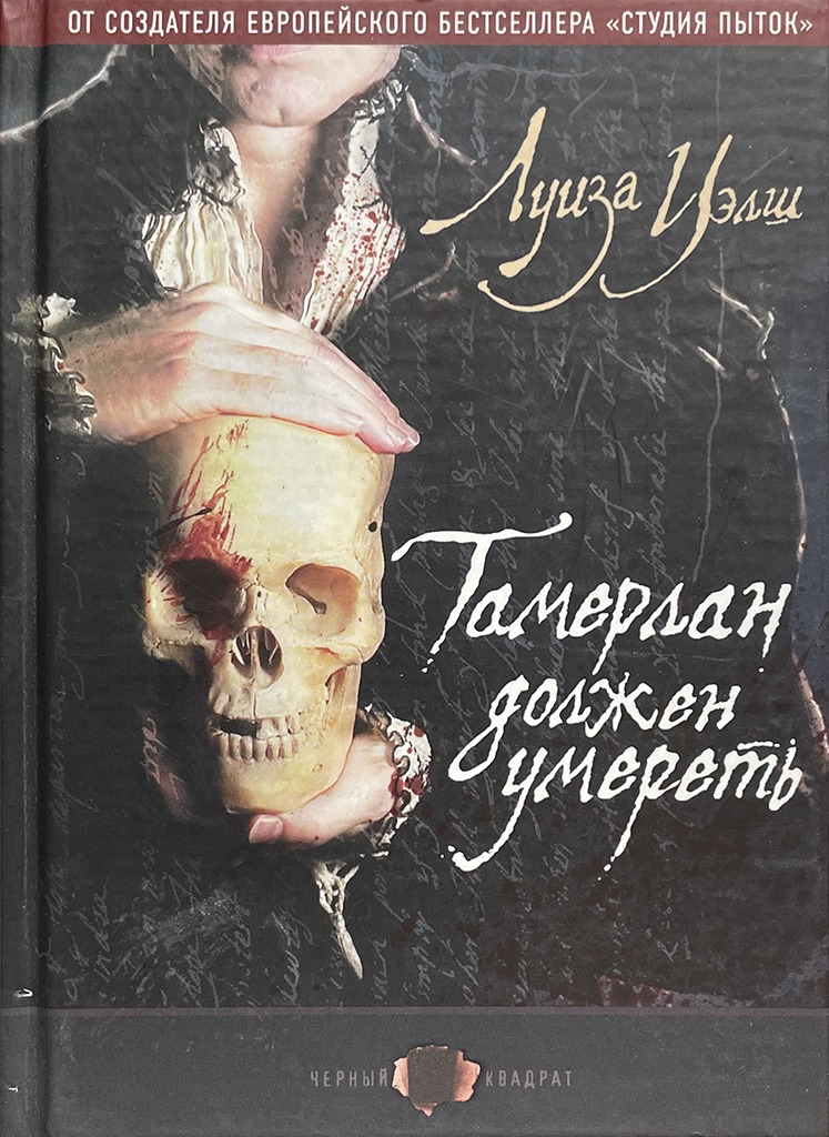 Обложка книги "Тамерлан должен умереть"