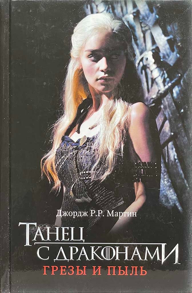 Обложка книги "Танец с драконами. Грезы и пыль"