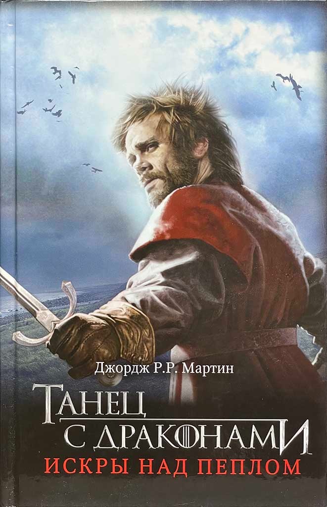 Обложка книги "Танец с драконами. Искры над пеплом"