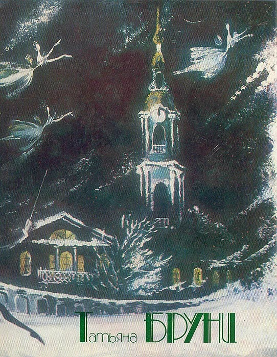 Обложка книги "Татьяна Георгиевна Бруни"