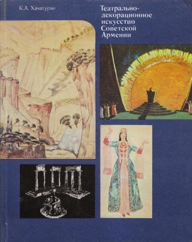 Обложка книги "Театрально-декорационное искусство Советской Армении"