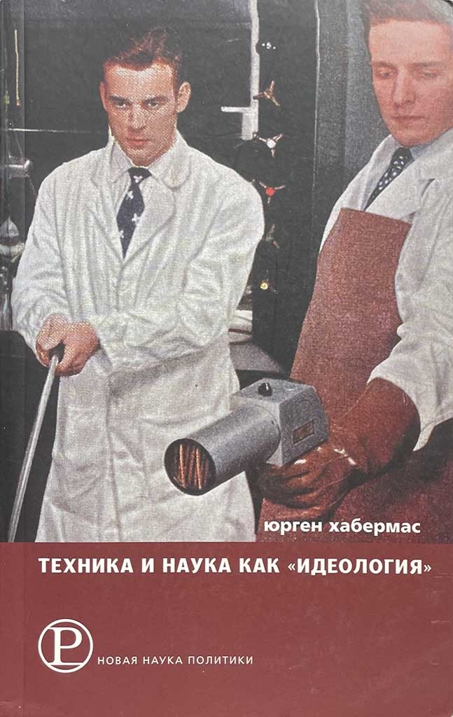 Обложка книги "Техника и наука как «идеология»"