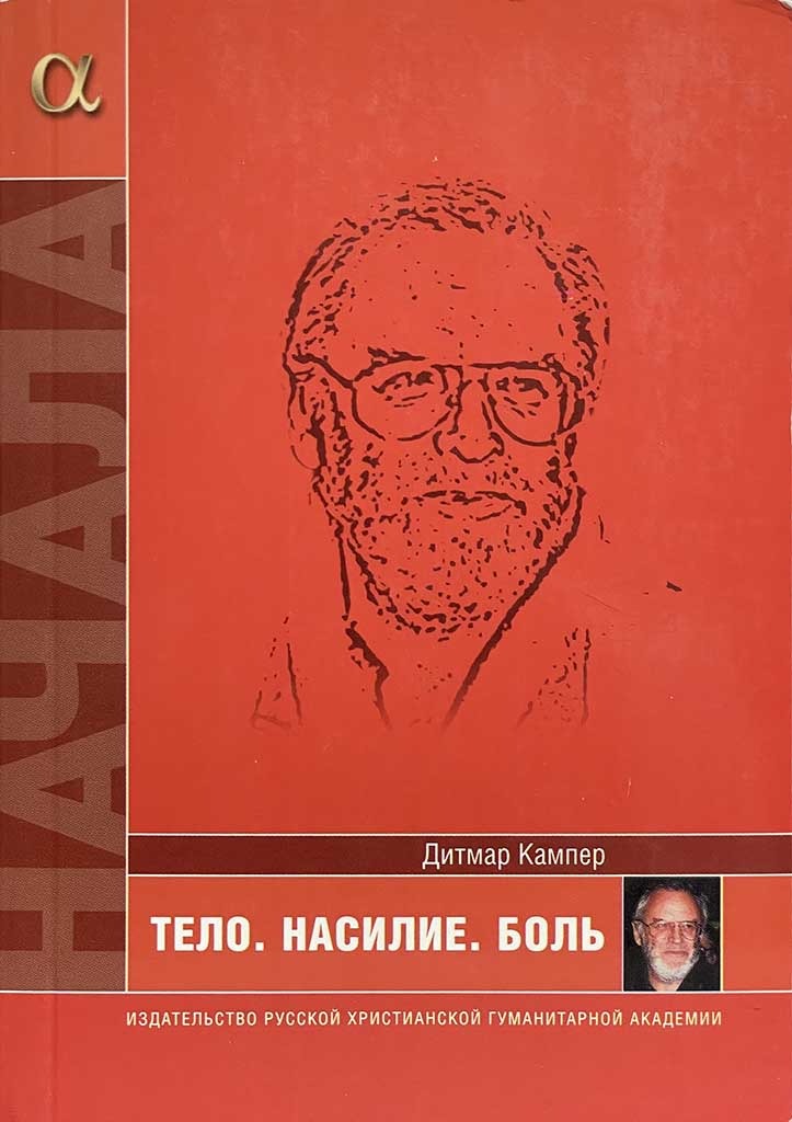 Обложка книги "Тело. Насилие. Боль"