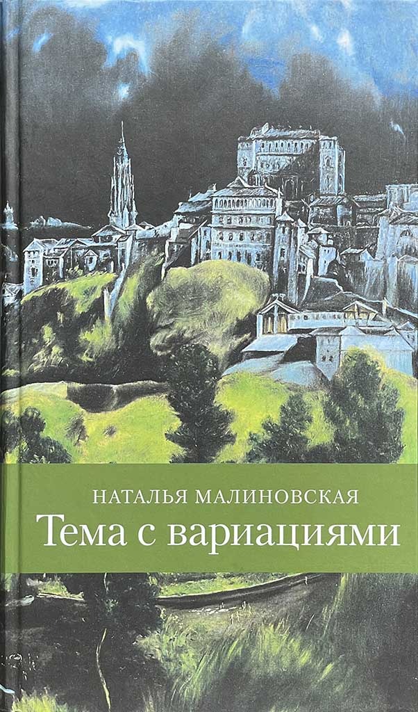Обложка книги "Тема с вариациями"