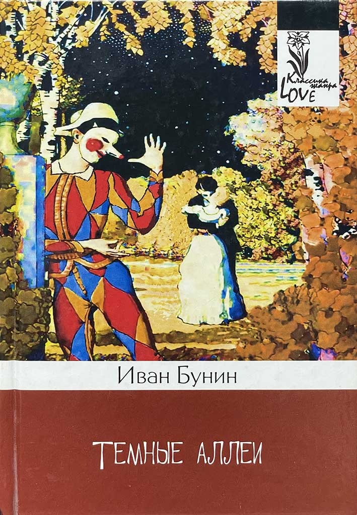 Обложка книги "Темные аллеи"