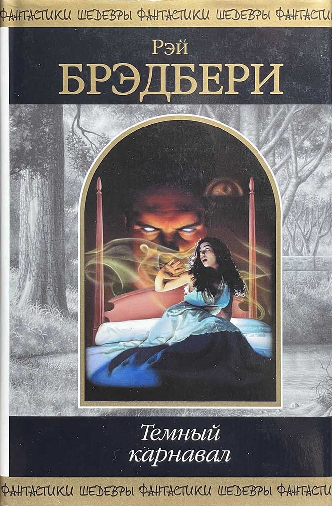 Обложка книги "Темный карнавал"